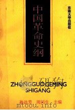 中国革命史纲 1989 PDF电子版封面 7810232509 孙达芳,周同生主编