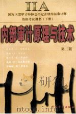 内部审计原理与技术 第2版 1999 PDF电子版封面 7800647528 理查德·L.莱特里夫(R.L.Ratliff),温特·A·华