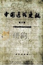 中国近代史稿  第三册（1984.06 PDF版）