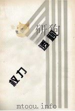 权力思维透视 1994 PDF电子版封面 7305027014 周安伯等著