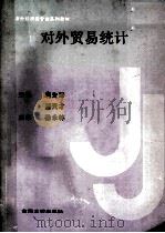 对外贸易统计 1991 PDF电子版封面 7810234420 虞先泽,葛天才主编
