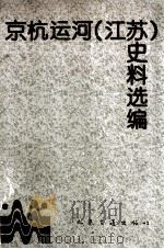 京杭运河 江苏 史料选编 第2册 1997 PDF电子版封面 7114025211 张纪成主编;《京杭运河(江苏)史料选编》编纂委员会编