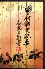 历代战史纪要 1996 PDF电子版封面 陈曾矩编著;陈秉之整理标点