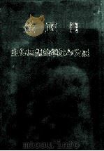 金正日主体思想的继承与发展 1995 PDF电子版封面 金正日著