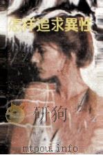 怎样追求异性 1988 PDF电子版封面 7541102974 (美)韦伯著