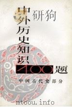 中外历史知识400题 中国古代史部分 1987 PDF电子版封面 11206·136 买群主编
