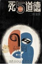 死与道德 1989 PDF电子版封面 721000307X 陈宣良著