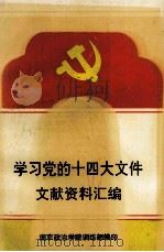 学习党的十四大文件 文献资料汇编 1992 PDF电子版封面 南京政治学院训练部编