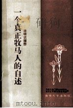 一个真正牧马人的自述 曲啸 1985 PDF电子版封面 3301·3 天津人民广播电台理论部,南开大学图书馆期刊部编