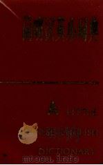 简明汉英小词典 1985 PDF电子版封面 17214·1030 沈玄,郑凤,岁寒等编