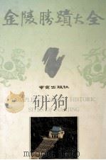 金陵胜迹大全 1993 PDF电子版封面 7805608733 季士家,韩品峥主编;王能伟,王琪副主编