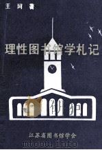 理性图书馆学札记（ PDF版）