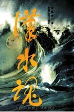 汉水魂 1996 PDF电子版封面 7224039764 宋民新著