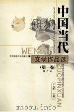 中国当代 文学作品选 第1卷 1999 PDF电子版封面 7562200777 王庆生主编;王又平,张永健副主编