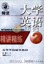 大学英语精读精讲精练 第2册 1999 PDF电子版封面 7502333126 王波主编;张定觉,李雁,范锐编写