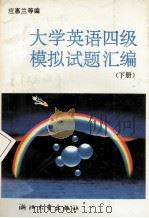 大学英语四级模拟试题汇编 下 1992 PDF电子版封面 7308009459 应惠兰等编