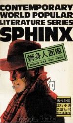 狮身人面像 1992 PDF电子版封面 7805671893 (美)科 克(Cook,Robin)著;孙致礼,宋佩铭译