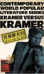 克莱默夫妇 1992 PDF电子版封面 7805671923 (美)科尔曼著;万培德,彭恩华译