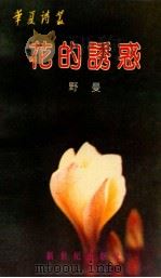 花的诱惑   1989  PDF电子版封面  7540503386  野曼 
