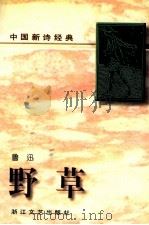 野草   1996  PDF电子版封面  7533908740  鲁迅著 
