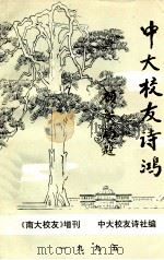中大校友诗鸿 第2集 1995 PDF电子版封面 7305019984 中央大学校友诗社编