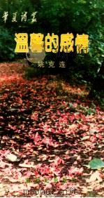 温馨的感觉 1990 PDF电子版封面 7540503467 姚克连著