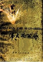 伟大的公仆 1978 PDF电子版封面 10105·157 刘士俊,黄同甫编