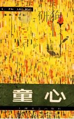 话剧 童心 1979 PDF电子版封面 8078·3065 秦培春