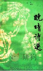晚晴诗选  第2辑（1987 PDF版）