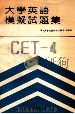 大学英语模拟试题集（1991.03 PDF版）