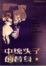 中篇故事传奇之四  中统头子的替身   1985  PDF电子版封面  10110·404  本社编 