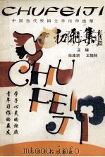 初飞集 中国当代校园文学佳作选萃 1992 PDF电子版封面 753990433X 张连顺,王桂林主编;朱建国副主编