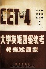 CET-4大学英语四级统考模拟试题集 1993 PDF电子版封面 7800544354 李俊峰等编写