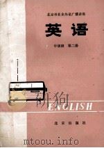 北京市业余外语广播讲座  英语  中级班  第2册   1979  PDF电子版封面  K7071·361  北京外国语学院英语系，业余英语广播讲座教材编写组编 