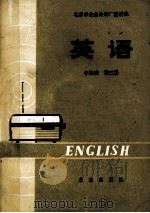 北京市业余外语广播讲座  英语  中级班  第3册   1979  PDF电子版封面  K7071·413  北京外国语学院英语系，业余英语广播讲座教材编写组编 