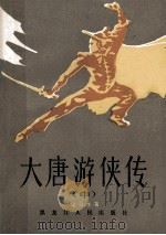 大唐游侠传 中 1985 PDF电子版封面 10093·681 梁羽生著