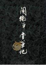 阅微草堂笔记 上 1980 PDF电子版封面 10186·195 纪昀著