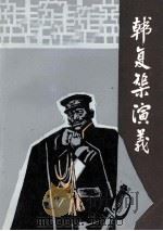 韩复榘演义 1985 PDF电子版封面 10331·150 鲁泰等编