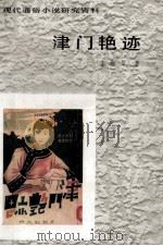 津门艳迹（1986.11 PDF版）