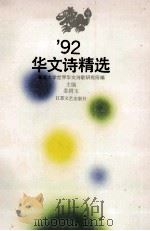 92华文诗精选 1993 PDF电子版封面 7539905026 姜耕玉主编;东南大学世界华文诗歌研究所编