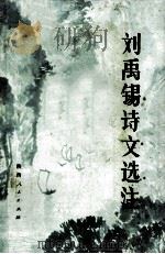 刘禹锡诗文选注 修订本 1982 PDF电子版封面 11094·20 (唐)刘禹锡著;《刘禹锡诗文选注》编辑组编