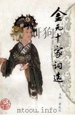 金元十家词选 1996 PDF电子版封面 7806054111 黄兆汉主编