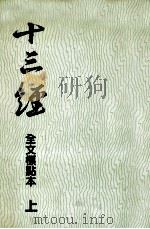 十三经 全文标点本 上 1991 PDF电子版封面 7540203544 吴树平等点校