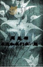 周总理永远和我们在一起 1979 PDF电子版封面 10019·2465 郭沫若等著
