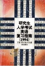 研究生入学考试英语复习指南 1994 下 综合复习分册 1993 PDF电子版封面 730001724X 谢振元主编