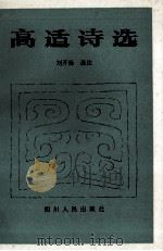高适诗选 1983 PDF电子版封面 10118·342 (唐)高适著;刘开扬选注