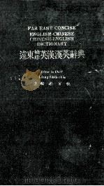 远东袖珍英汉汉英辞典 1984 PDF电子版封面 梁实秋主编