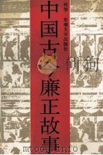中国古今廉政故事 1992 PDF电子版封面 7810235958 升华编著