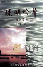 珠湖吟草   1999  PDF电子版封面  7539612592  陈春啸著 