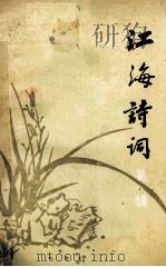 江海诗词 第1辑 1987 PDF电子版封面 7539900008 江苏省诗词协会选编